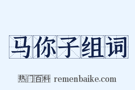 马你子组词是什么意思的图片